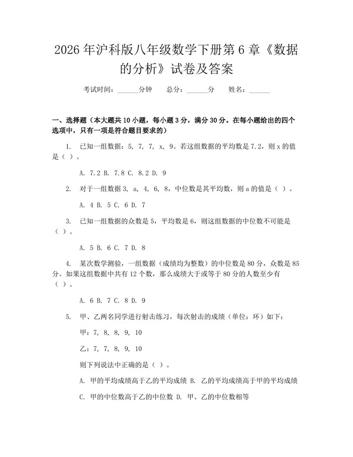 2026年沪科版八年级数学下册第6章《数据的分析》试卷及答案：(docx+pdf)免费下载