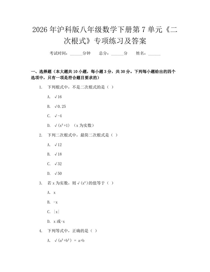 2026年沪科版八年级数学下册第7单元《二次根式》专项练习及答案:(docx+pdf)免费下载