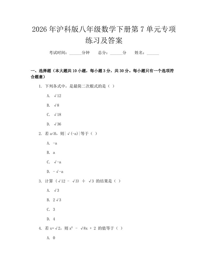 2026年沪科版八年级数学下册第7单元专项练习及答案:(docx+pdf)免费下载