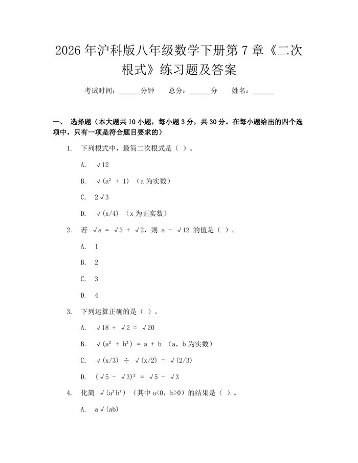 2026年沪科版八年级数学下册第7章《二次根式》练习题及答案：(docx+pdf)免费下载