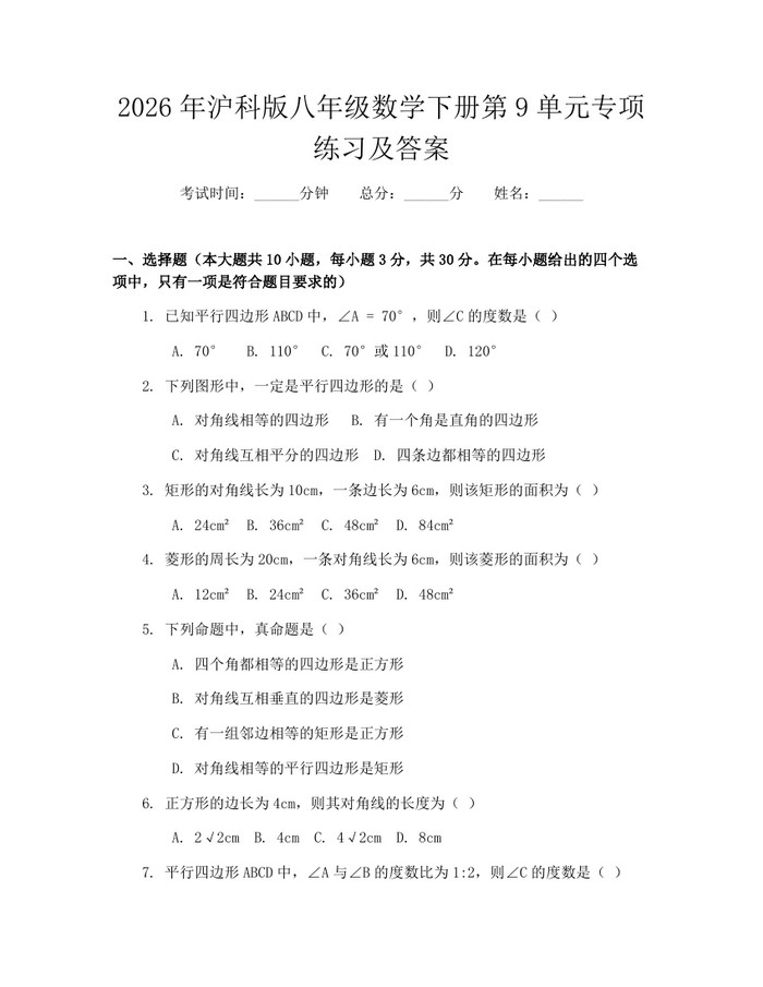 2026年沪科版八年级数学下册第9单元专项练习及答案：(docx+pdf)免费下载