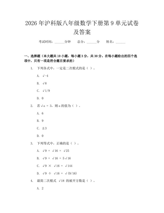 2026年沪科版八年级数学下册第9单元试卷及答案:(docx+pdf)免费下载