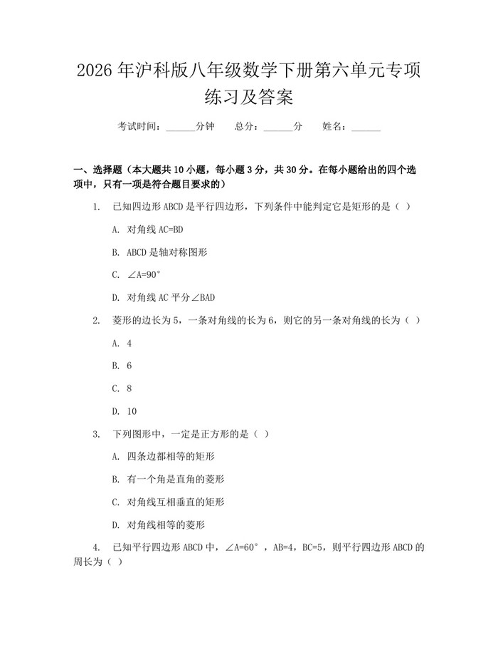 2026年沪科版八年级数学下册第六单元专项练习及答案：(docx+pdf)免费下载
