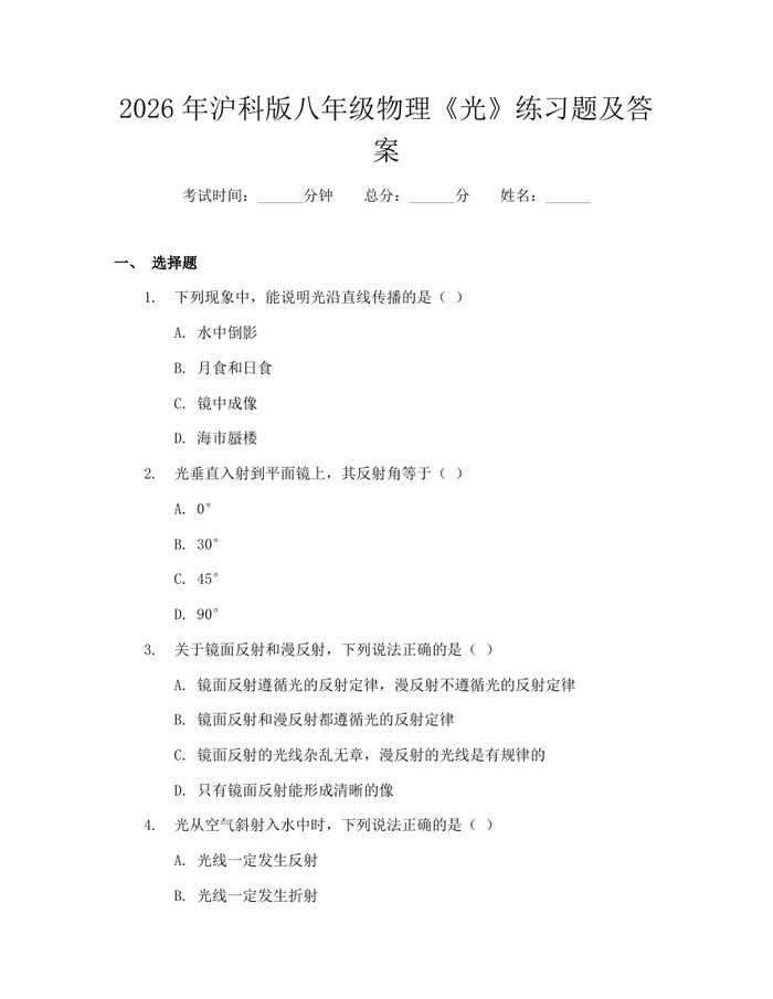 2026年沪科版八年级物理《光》练习题及答案：(docx+pdf)免费下载