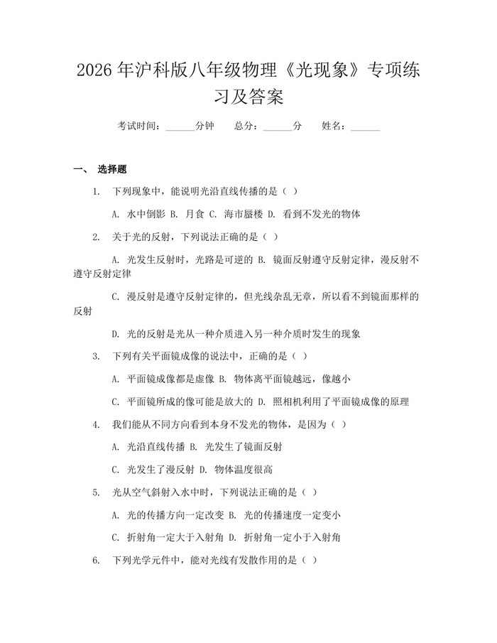 2026年沪科版八年级物理《光现象》专项练习及答案:(docx+pdf)免费下载