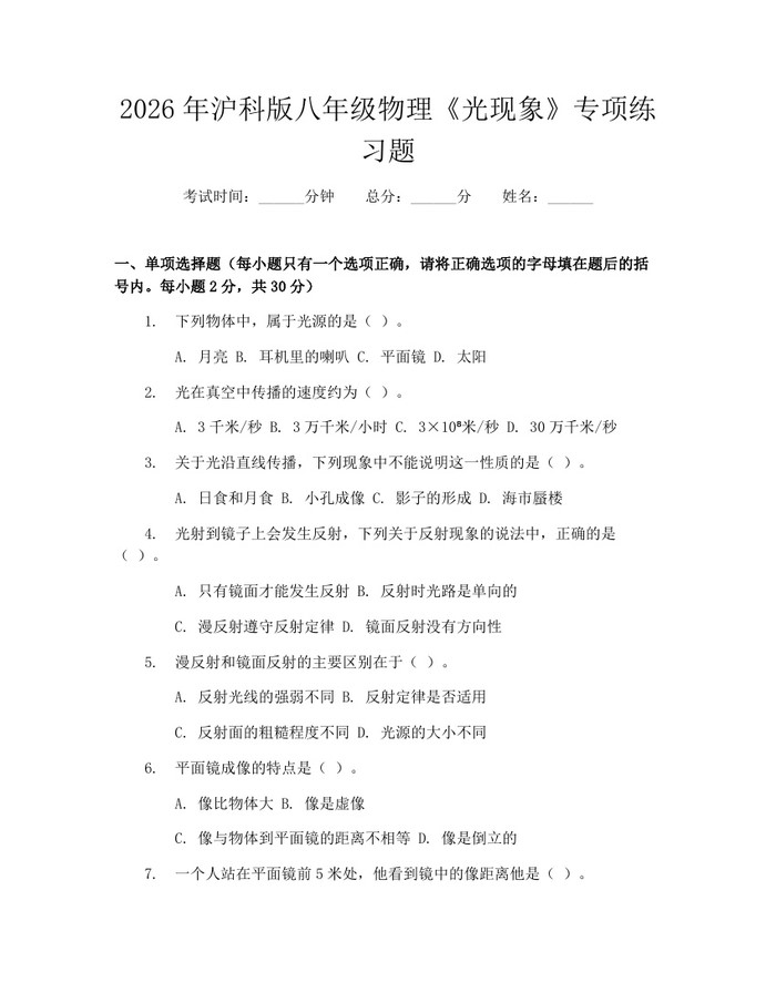 2026年沪科版八年级物理《光现象》专项练习题：(docx+pdf)免费下载