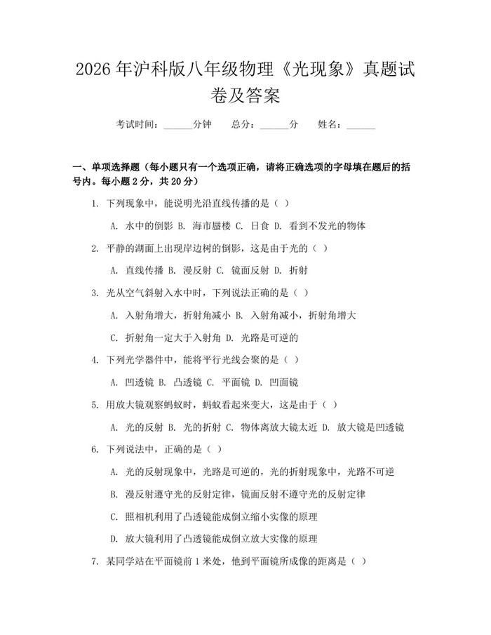 2026年沪科版八年级物理《光现象》真题试卷及答案:(docx+pdf)免费下载