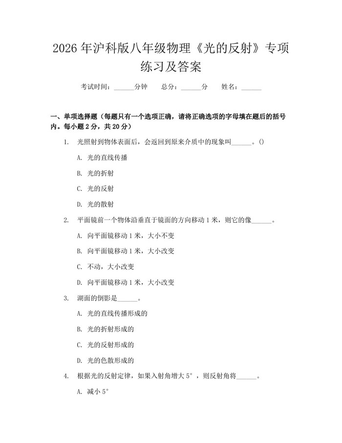 2026年沪科版八年级物理《光的反射》专项练习及答案:(docx+pdf)免费下载