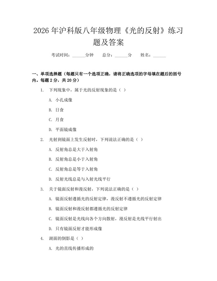 2026年沪科版八年级物理《光的反射》练习题及答案:(docx+pdf)免费下载