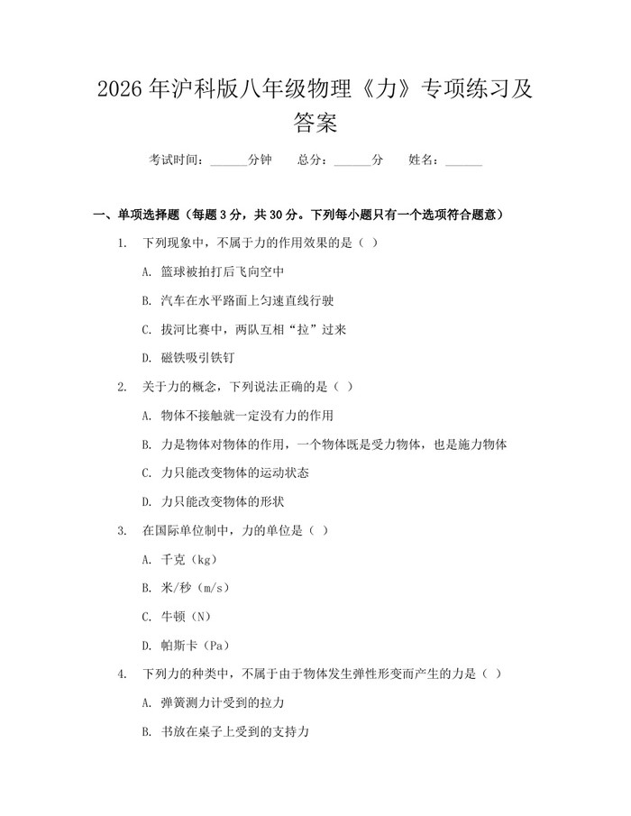 2026年沪科版八年级物理《力》专项练习及答案:(docx+pdf)免费下载