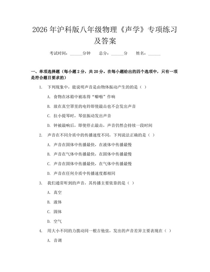 2026年沪科版八年级物理《声学》专项练习及答案：(docx+pdf)免费下载