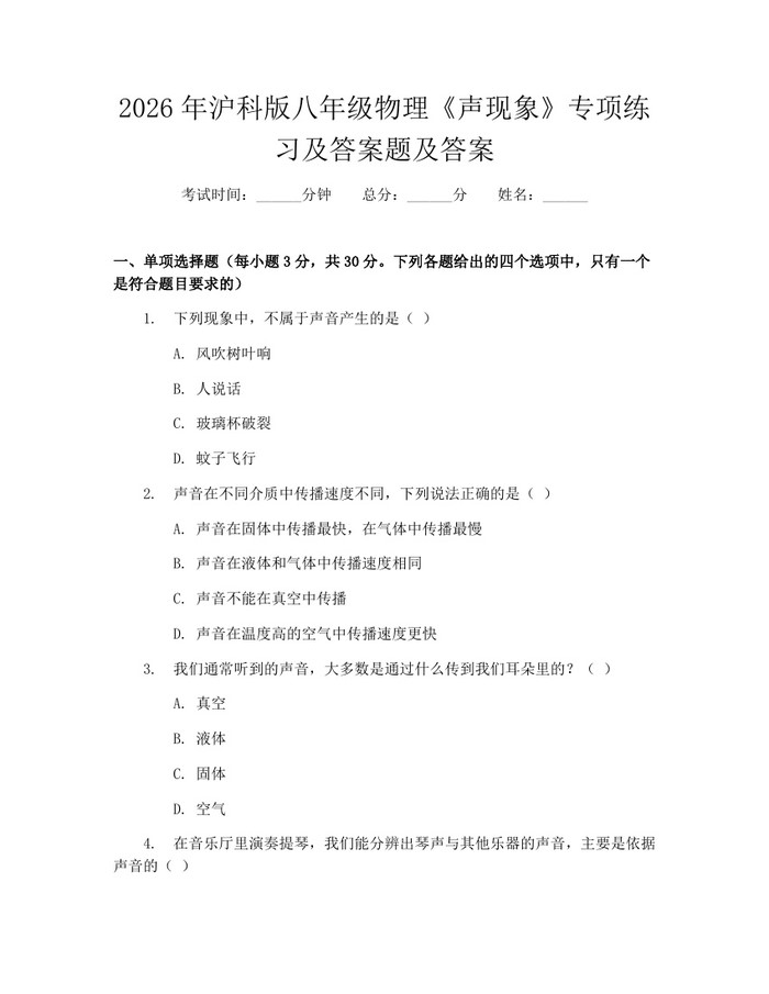 2026年沪科版八年级物理《声现象》专项练习及答案题及答案：(docx+pdf)免费下载