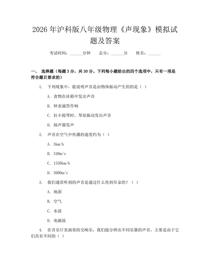 2026年沪科版八年级物理《声现象》模拟试题及答案：(docx+pdf)免费下载
