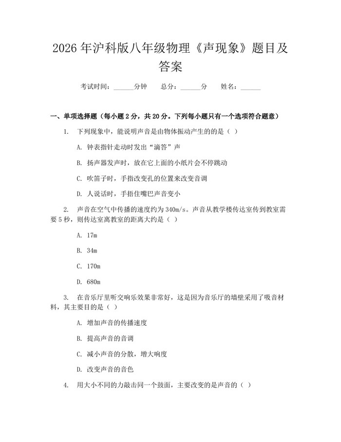 2026年沪科版八年级物理《声现象》题目及答案：(docx+pdf)免费下载