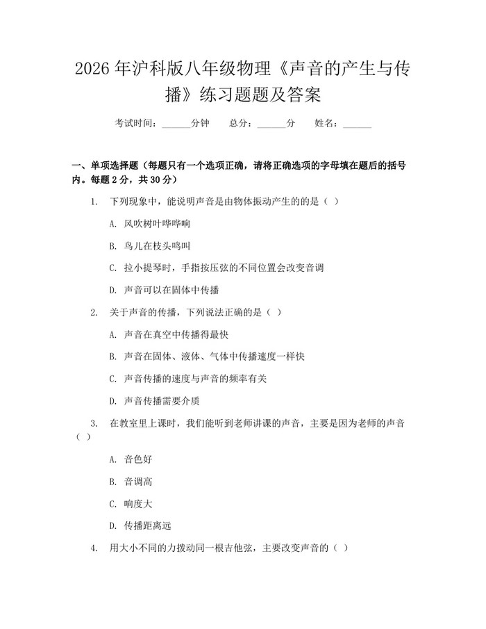 2026年沪科版八年级物理《声音的产生与传播》练习题题及答案：(docx+pdf)免费下载