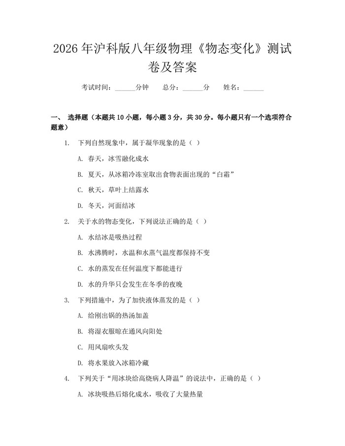 2026年沪科版八年级物理《物态变化》测试卷及答案：(docx+pdf)免费下载