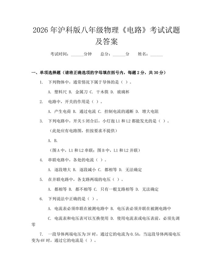 2026年沪科版八年级物理《电路》考试试题及答案:(docx+pdf)免费下载