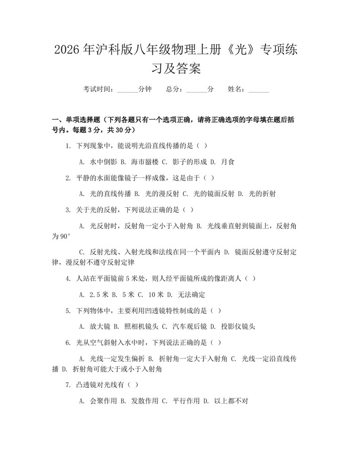 2026年沪科版八年级物理上册《光》专项练习及答案：(docx+pdf)免费下载