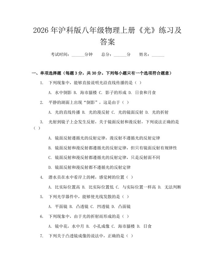 2026年沪科版八年级物理上册《光》练习及答案:(docx+pdf)免费下载