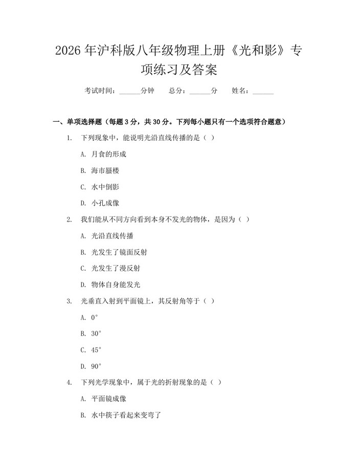 2026年沪科版八年级物理上册《光和影》专项练习及答案：(docx+pdf)免费下载