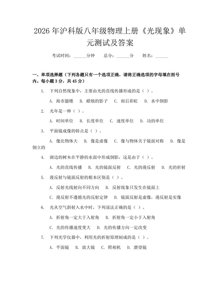 2026年沪科版八年级物理上册《光现象》单元测试及答案：(docx+pdf)免费下载