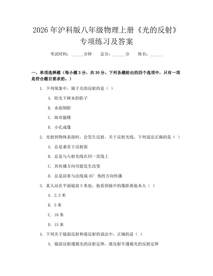2026年沪科版八年级物理上册《光的反射》专项练习及答案：(docx+pdf)免费下载