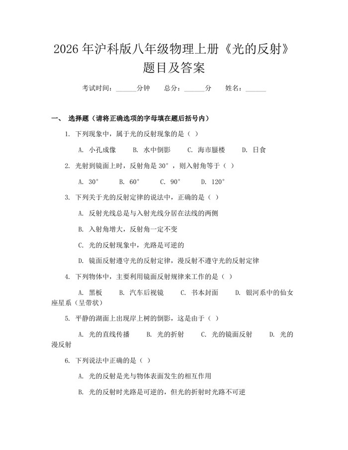 2026年沪科版八年级物理上册《光的反射》题目及答案:(docx+pdf)免费下载