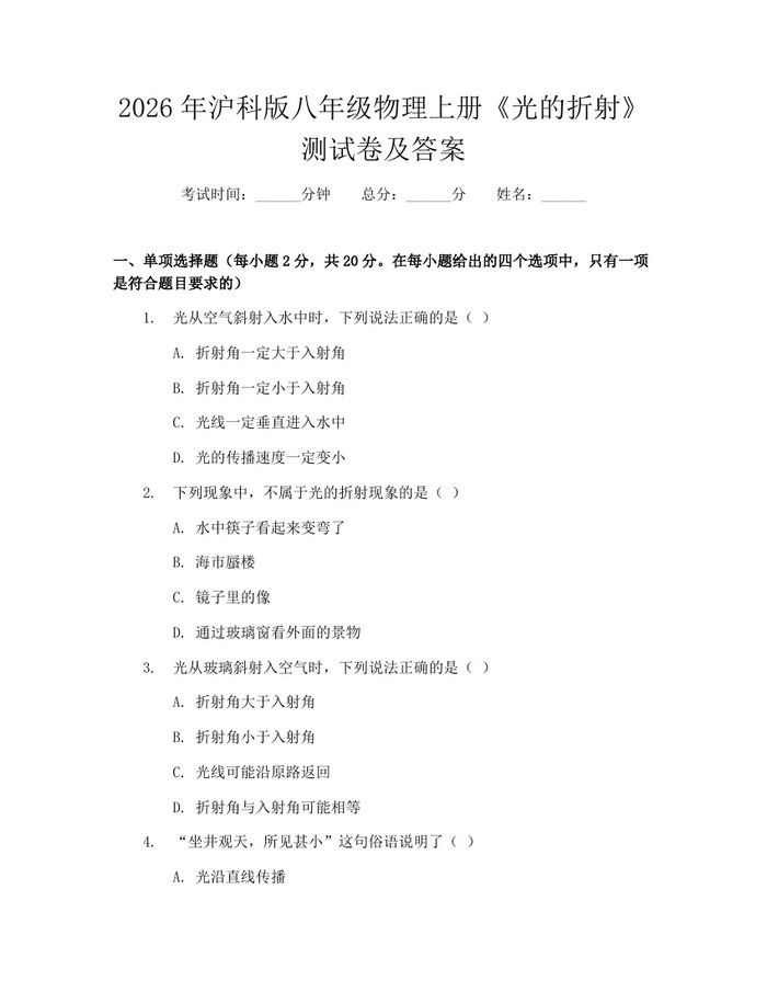2026年沪科版八年级物理上册《光的折射》测试卷及答案：(docx+pdf)免费下载