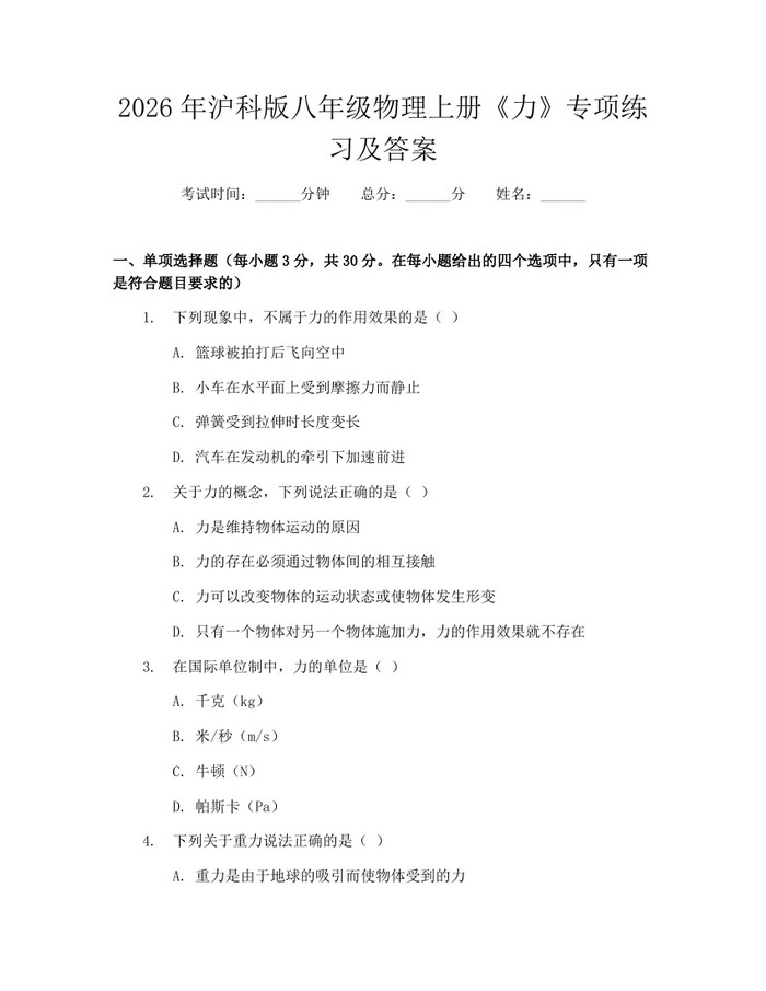 2026年沪科版八年级物理上册《力》专项练习及答案：(docx+pdf)免费下载