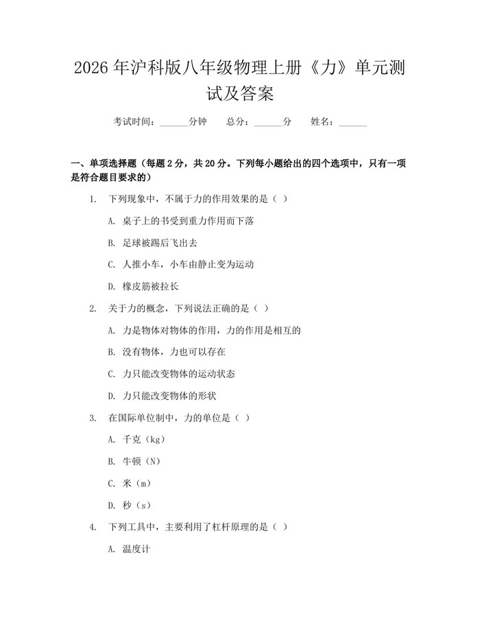 2026年沪科版八年级物理上册《力》单元测试及答案：(docx+pdf)免费下载