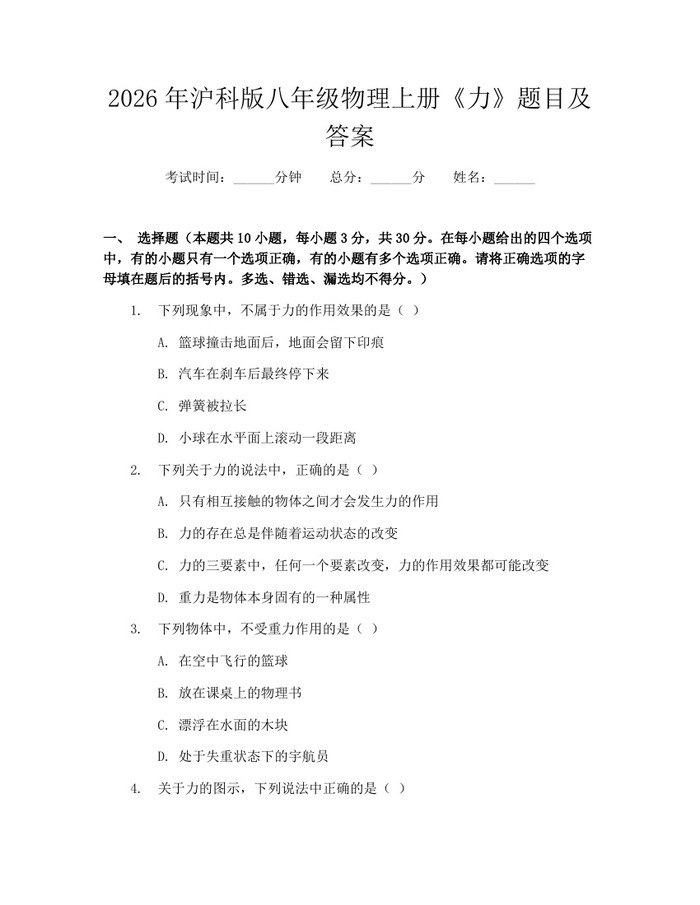 2026年沪科版八年级物理上册《力》题目及答案：(docx+pdf)免费下载