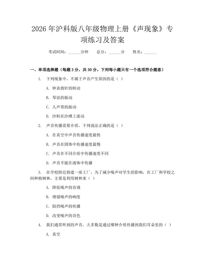 2026年沪科版八年级物理上册《声现象》专项练习及答案：(docx+pdf)免费下载