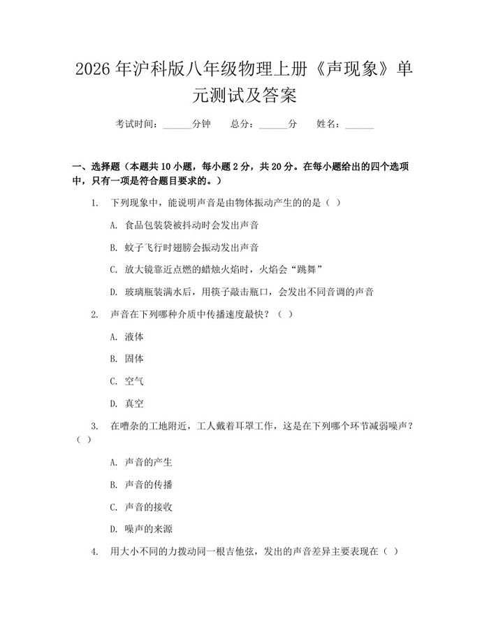 2026年沪科版八年级物理上册《声现象》单元测试及答案：(docx+pdf)免费下载