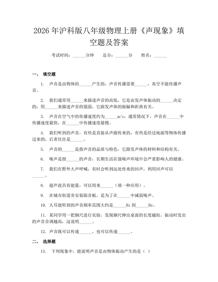2026年沪科版八年级物理上册《声现象》填空题及答案：(docx+pdf)免费下载