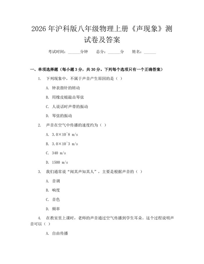 2026年沪科版八年级物理上册《声现象》测试卷及答案：(docx+pdf)免费下载