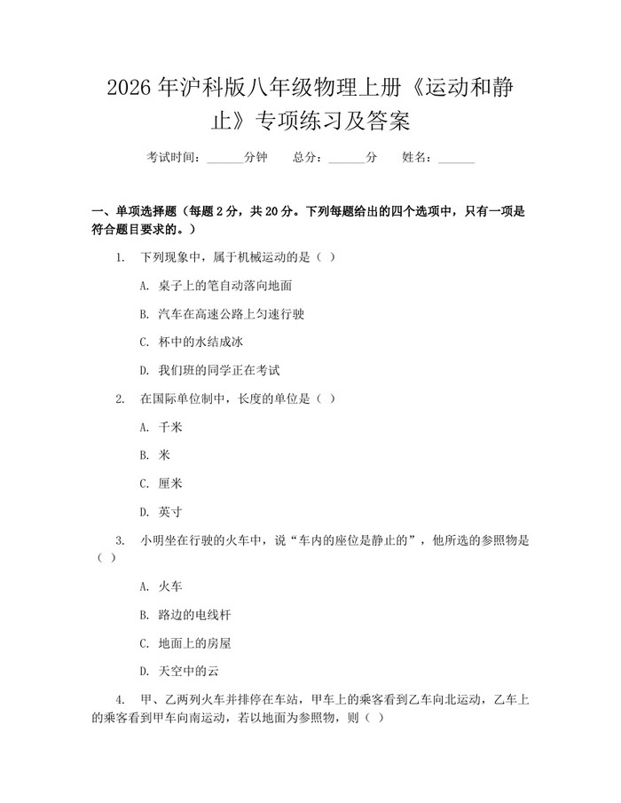 2026年沪科版八年级物理上册《运动和静止》专项练习及答案：(docx+pdf)免费下载