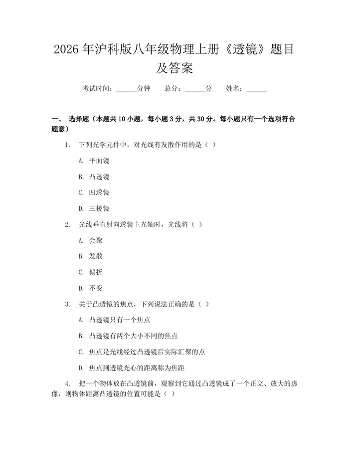 2026年沪科版八年级物理上册《透镜》题目及答案：(docx+pdf)免费下载