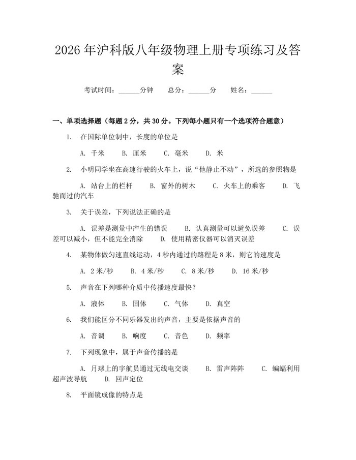 2026年沪科版八年级物理上册专项练习及答案：(docx+pdf)免费下载