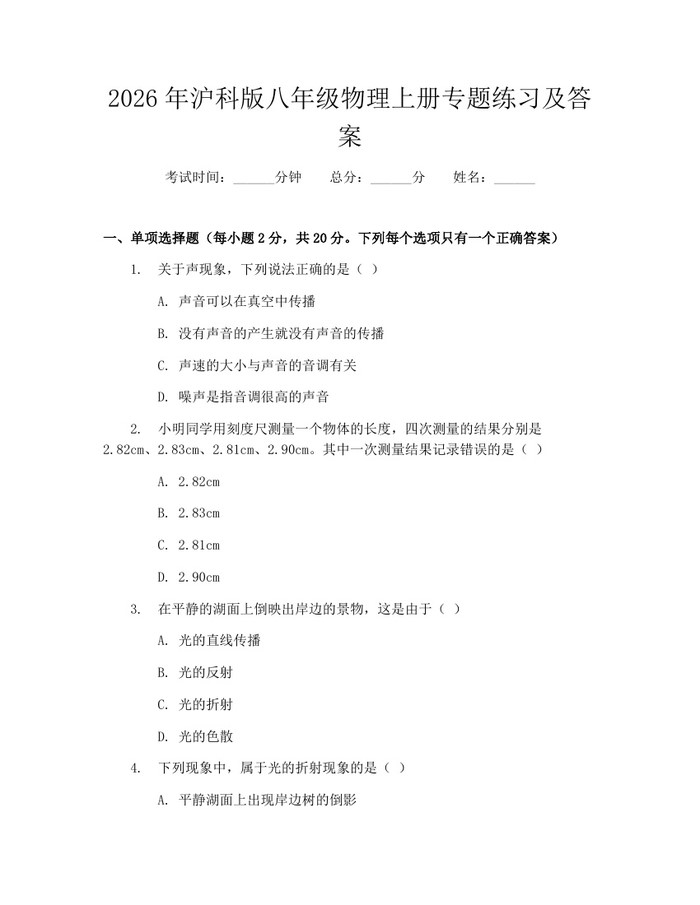 2026年沪科版八年级物理上册专题练习及答案：(docx+pdf)免费下载
