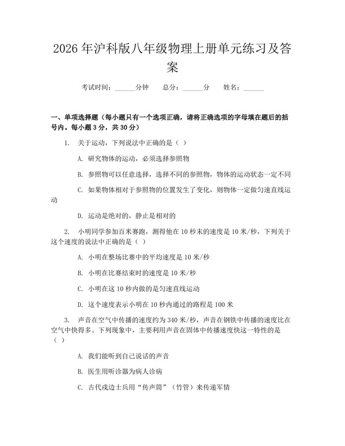 2026年沪科版八年级物理上册单元练习及答案:(docx+pdf)免费下载