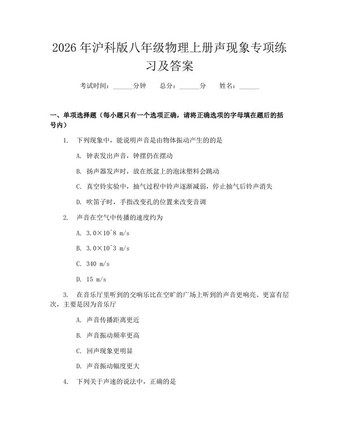 2026年沪科版八年级物理上册声现象专项练习及答案:(docx+pdf)免费下载