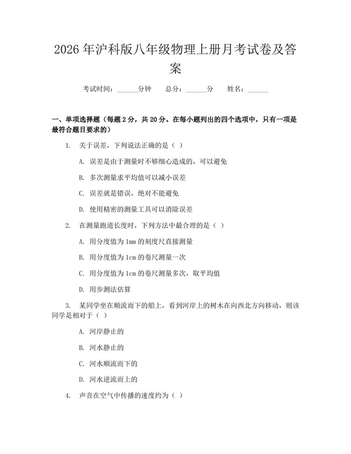 2026年沪科版八年级物理上册月考试卷及答案:(docx+pdf)免费下载