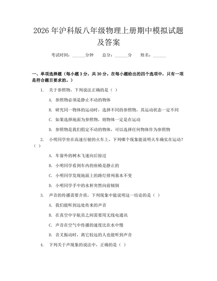 2026年沪科版八年级物理上册期中模拟试题及答案：(docx+pdf)免费下载