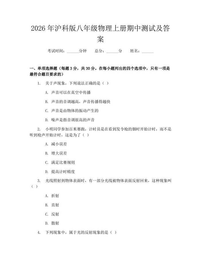 2026年沪科版八年级物理上册期中测试及答案：(docx+pdf)免费下载