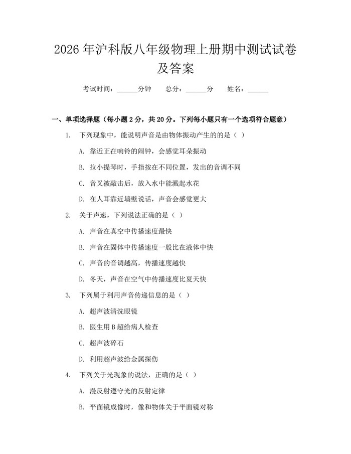 2026年沪科版八年级物理上册期中测试试卷及答案:(docx+pdf)免费下载