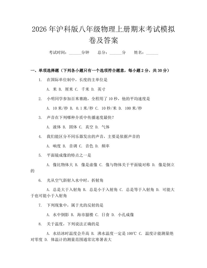 2026年沪科版八年级物理上册期末考试模拟卷及答案:(docx+pdf)免费下载