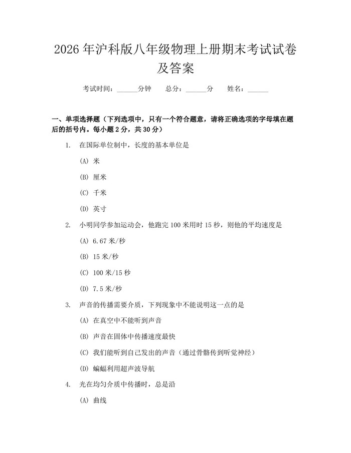 2026年沪科版八年级物理上册期末考试试卷及答案:(docx+pdf)免费下载