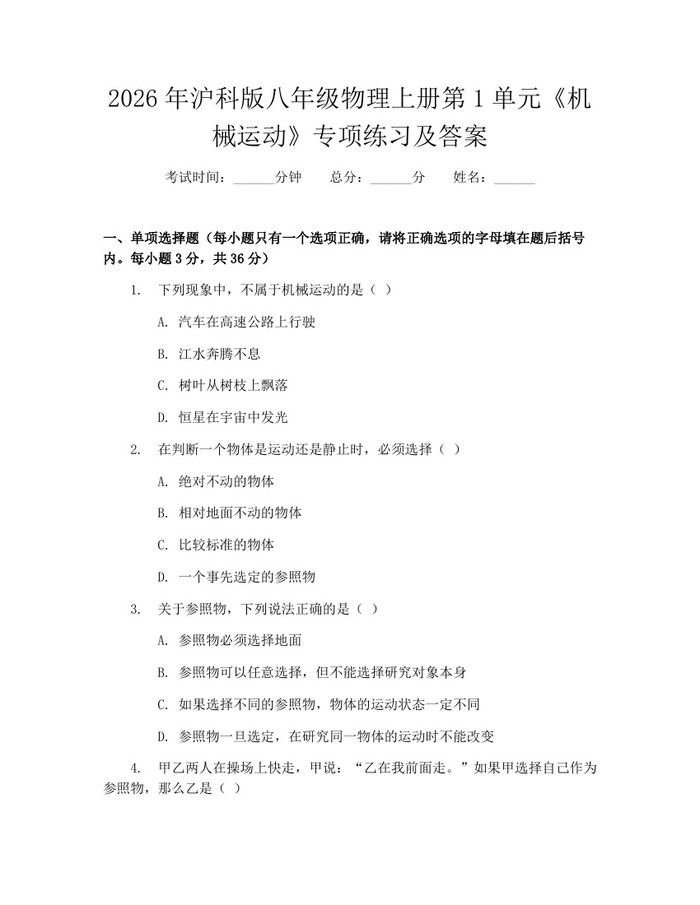 2026年沪科版八年级物理上册第1单元《机械运动》专项练习及答案：(docx+pdf)免费下载