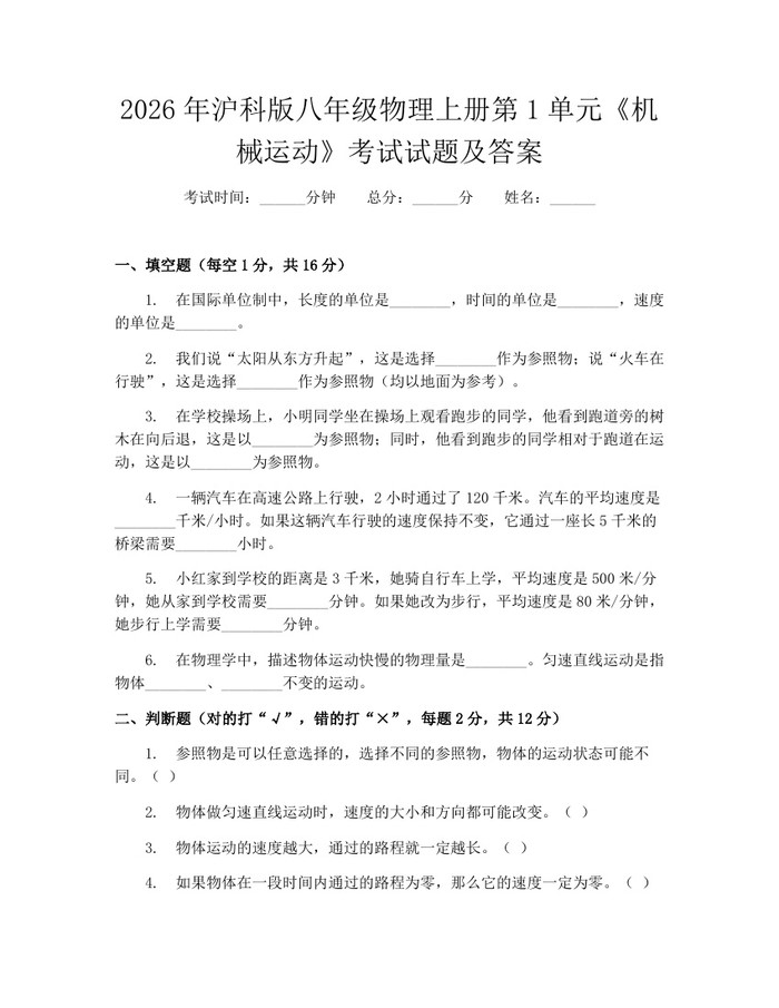 2026年沪科版八年级物理上册第1单元《机械运动》考试试题及答案:(docx+pdf)免费下载