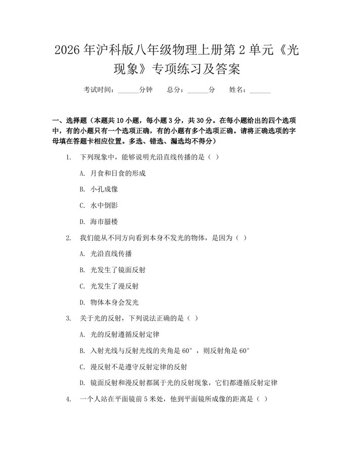 2026年沪科版八年级物理上册第2单元《光现象》专项练习及答案:(docx+pdf)免费下载